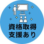 資格取得支援あり